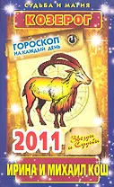 Звезды и судьбы. Гороскоп на каждый день. 2011 год. Козерог / (мягк)(Судьба и магия). Кош И. (Рипол)