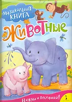 Животные / Музыкальная книга