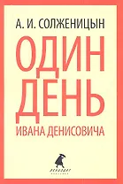 Один день Ивана Денисовича: Рассказы