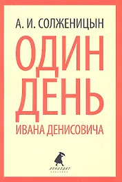Один день Ивана Денисовича: Рассказы