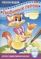 Раскраска "Любимые герои. Кот"