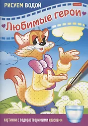 Раскраска "Любимые герои. Кот"