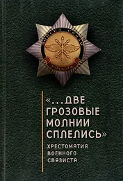 "...Две грозовые молнии сплелись": хрестоматия военного связиста
