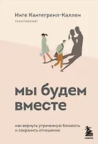 Мы будем вместе. Как вернуть утраченную близость и сохранить отношения