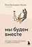 Мы будем вместе. Как вернуть утраченную близость и сохранить отношения - 0