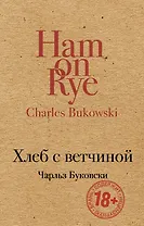 Хлеб с ветчиной