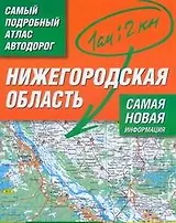 Нижегородская область. Самый подробный атлас автодорог