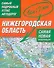 Нижегородская область. Самый подробный атлас автодорог - 0