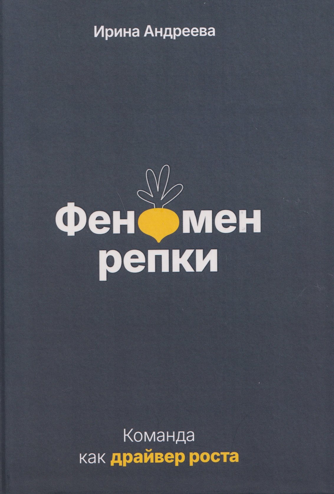 

Феномен репки. Команда как драйвер роста