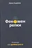 Феномен репки. Команда как драйвер роста - 0