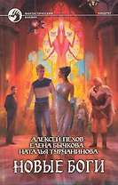 Новые боги: Фантастический роман.