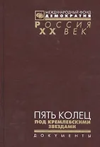 Пять колец под кремлевскими звездами Док. хроника Олимпиады-80 в Мск. (Рос20вВДок) Конова