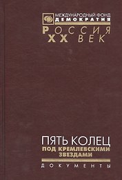 Пять колец под кремлевскими звездами Док. хроника Олимпиады-80 в Мск. (Рос20вВДок) Конова