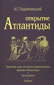 Открытие Антлантиды. Том I. Краткий курс истории цивилизации времен Атлантиды. Аргонавты. Геракл - 0