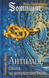 Антилия Охота за неприятностями (SomniumИВ) Керлис