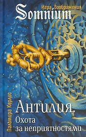 Антилия Охота за неприятностями (SomniumИВ) Керлис
