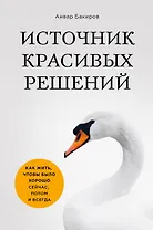 Источник красивых решений. Как жить, чтобы было хорошо сейчас, потом и всегда (оф.1)