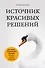 Источник красивых решений. Как жить, чтобы было хорошо сейчас, потом и всегда (оф.1) - 0