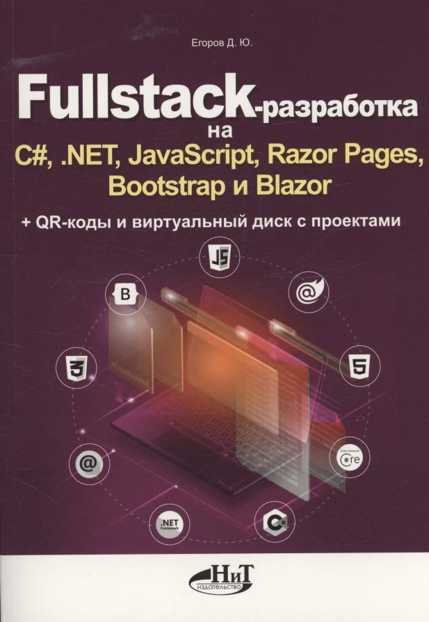 

Fullstack-разработка на C#, .NET, JavaScript, Razor Pages, Bootstrap и Blazor + QR-коды и виртуальный диск с проектами