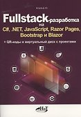 Fullstack-разработка на C#, .NET, JavaScript, Razor Pages, Bootstrap и Blazor + QR-коды и виртуальный диск с проектами - 0