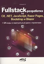Fullstack-разработка на C#, .NET, JavaScript, Razor Pages, Bootstrap и Blazor + QR-коды и виртуальный диск с проектами