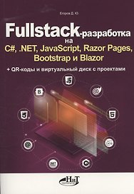 Fullstack-разработка на C#, .NET, JavaScript, Razor Pages, Bootstrap и Blazor + QR-коды и виртуальный диск с проектами