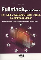 Fullstack-разработка на C#, .NET, JavaScript, Razor Pages, Bootstrap и Blazor + QR-коды и виртуальный диск с проектами