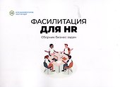 Фасилитация для HR. Сборник бизнес-задач - 0