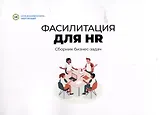 Фасилитация для HR. Сборник бизнес-задач