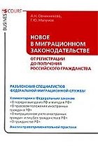 Новое в миграционном законодательстве:от регистрации до получения российского гражданства.