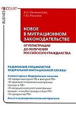 Новое в миграционном законодательстве:от регистрации до получения российского гражданства.