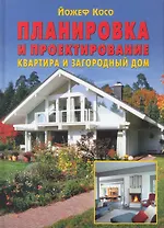 Планировка и проектирование: Квартира и загородный дом