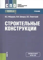 Строительные конструкции. Учебник