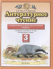 Литературное чтение. 3 класс. Проверочные и диагностические работы. К учебному пособию Э.Э. Кац "Литературное чтение"