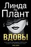 Вдовы - 0