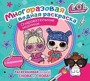 L.O.L. Surprise. Очаровательные модницы. Многоразовая водная раскраска с заданиями
