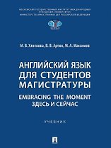 Английский язык для студентов магистратуры. Embracing the moment. Здесь и сейчас: учебник