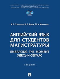 Английский язык для студентов магистратуры. Embracing the moment. Здесь и сейчас: учебник