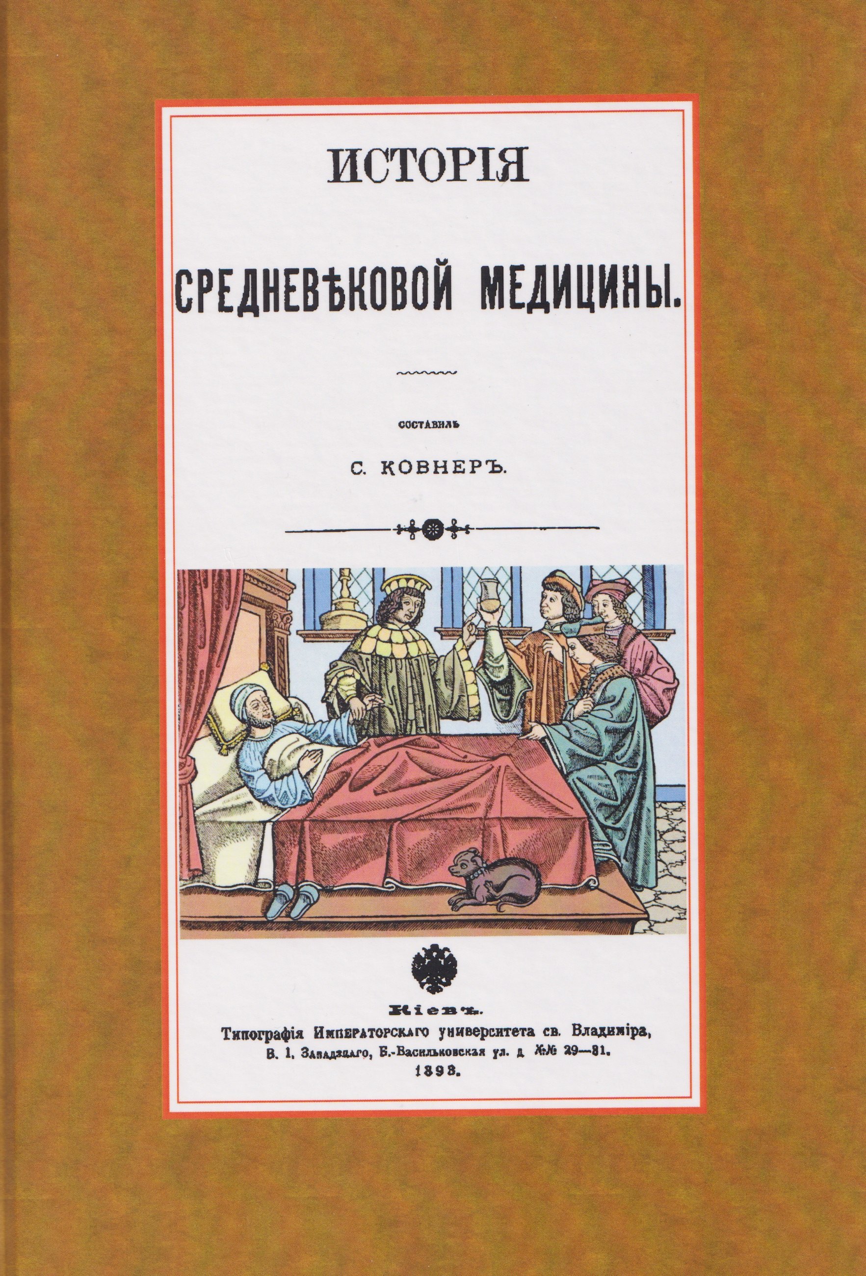 

История средневековой медицины