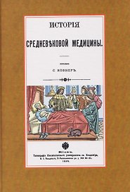 История средневековой медицины