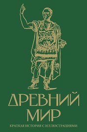 Древний мир. Краткая история с иллюстрациями