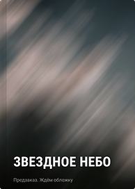 Звездное небо