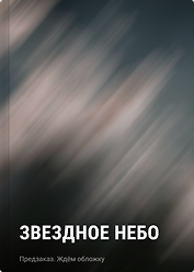 Звездное небо