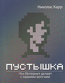Пустышка. Что интернет делает с нашими мозгами - 0