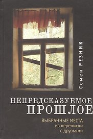 Непредсказуемое прошлое: Выбранные места из переписки с друзьями