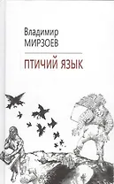 Птичий язык
