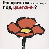 Кто прячется под цветами? - 0