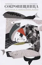 Сокровищница. Рассказы о хранителях языка