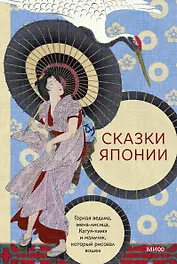 Сказки Японии. Горная ведьма, жена-лисица, Кагуя-химэ и мальчик, который рисовал кошек