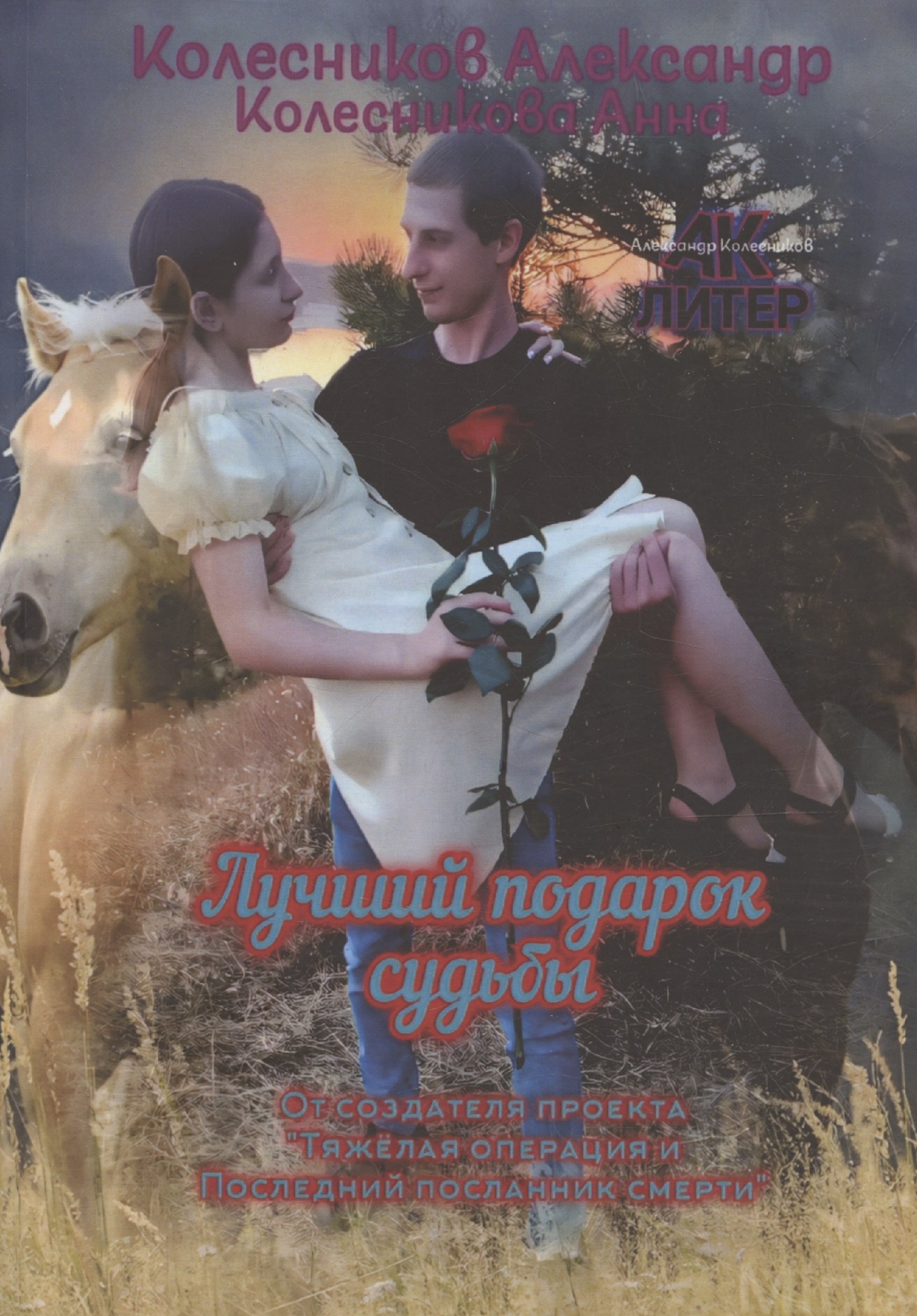 

Лучший подарок судьбы